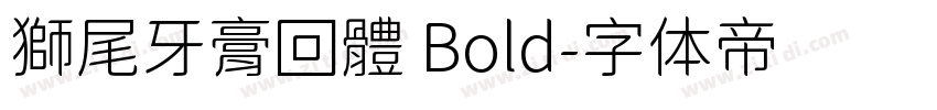 獅尾牙膏回體 Bold字体转换